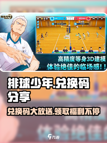 排球少年手游兑换码分享介绍截图1