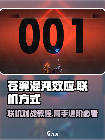 苍翼混沌效应怎么联机介绍截图1