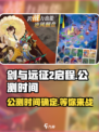 剑与远征2🔥公测时间曝光，上线倒计时！