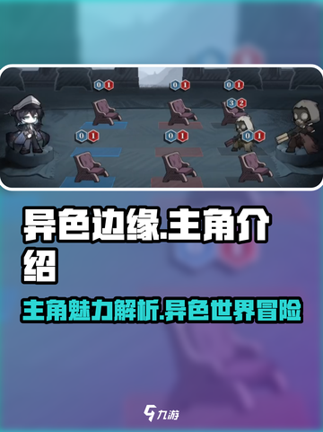 异色边缘主角怎么样介绍截图1