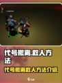 代号撤离救人怎么救介绍