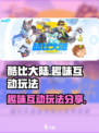 酷比大陆趣味互动怎么玩介绍
