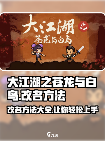 大江湖之苍龙与白鸟改名怎么改介绍截图1