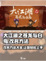 大江湖之苍龙与白鸟改名怎么改介绍