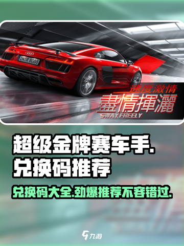 超级金牌赛车手😎兑换码大公开，速来领取🎉截图1