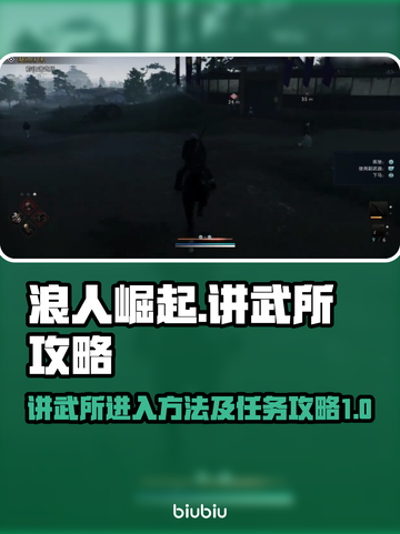 浪人崛起：讲武所任务全攻略💥🔥截图1