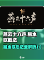 燕云十六声易水歌心法详解介绍