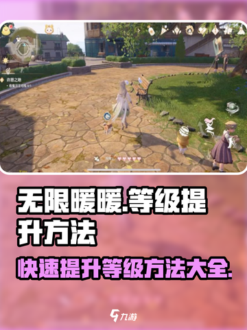 无限暖暖🔥快速提升等级秘籍💎截图1