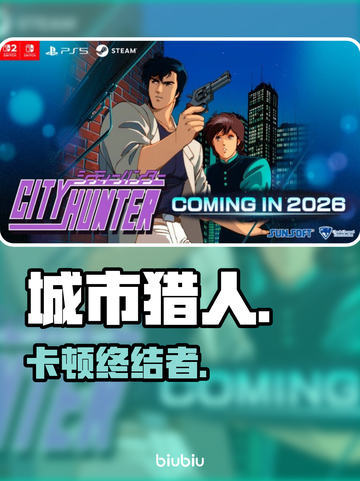 《城市猎人重制版》秒变丝滑🚀截图1