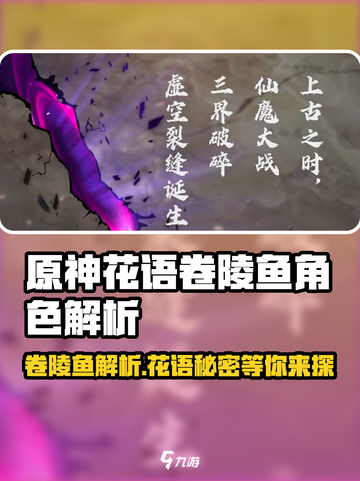 花语卷陵鱼🔥《原神》角色深度解析来了！截图1