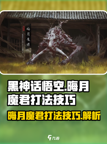 黑神话悟空晦月魔君怎么打介绍截图1