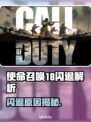 💥使命召唤18闪退终极解决方法！🎮