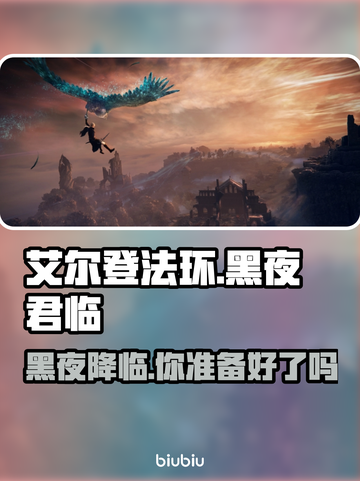 艾尔登法环黑夜君临上线🔥平台一览🎮截图1