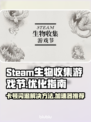 Steam生物收集游戏节卡顿闪退？加速器来救场啦！🎮🔥
