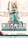 明日方舟🔥莎草强度解析，值得培养的隐藏大佬！