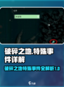 破碎之地特殊事件是什么介绍