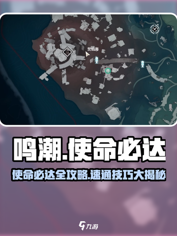 🎮鸣潮使命必达通关秘籍！速看！💥截图1