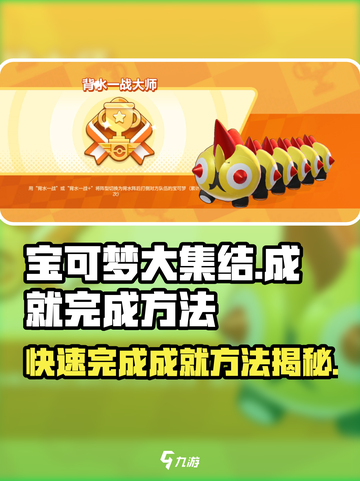 宝可梦大集结成就怎么完成介绍截图1