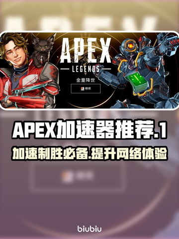 APEX加速器推荐🔥玩APEX必备神器⚡截图1