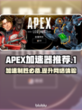 APEX加速器推荐🔥玩APEX必备神器⚡