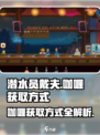 潜水员戴夫咖喱怎么获得介绍