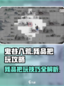 鬼谷八荒残品不能把玩介绍
