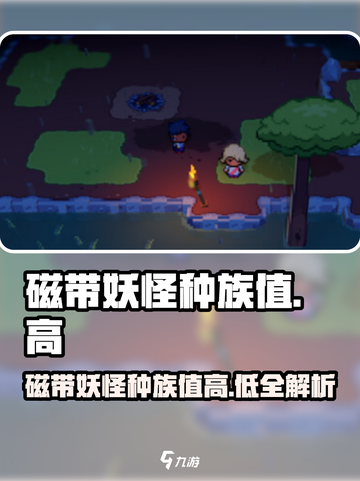 磁带妖怪种族值大起底！🔥《宝可梦》高种族值妖怪大盘点！截图1