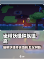 磁带妖怪种族值大起底！🔥《宝可梦》高种族值妖怪大盘点！