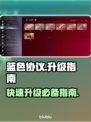 蓝色协议🔥升级玩法全攻略！新手必看⚡