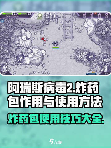 阿瑞斯病毒2🔥炸药包作用及使用方法大揭秘！截图1