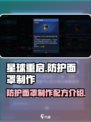 星球重启防护面罩怎么做介绍