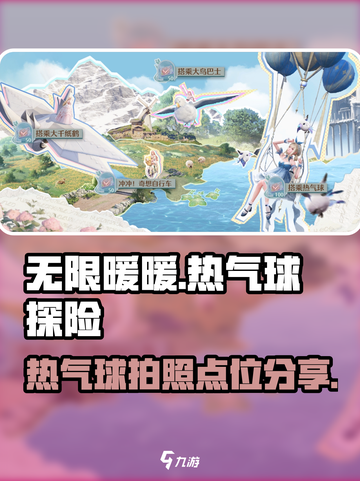 无限暖暖热气球在哪介绍截图1