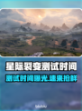 🎮星际裂变测试时间曝光！速看！