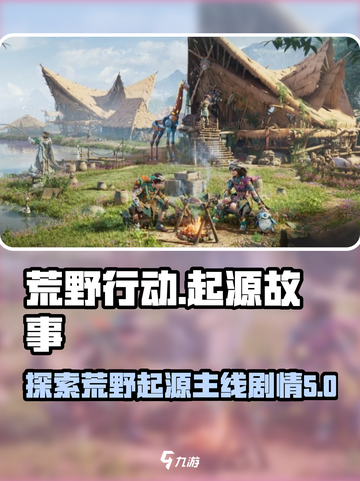 荒野起源🔥游戏主线剧情全揭秘！💥截图1