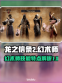 龙之信条2🔥幻术师技能大揭秘！✨