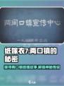 纸嫁衣7两口镇🔥惊悚故事大揭秘！
