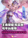 王者荣耀账号哪里买？🔥安全平台推荐👇