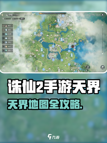 《诛仙2手游》天界地图全攻略✨截图1