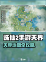 《诛仙2手游》天界地图全攻略✨