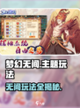 🎮梦幻无间玩法曝光！这游戏太上头了！