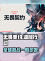 无畏契约手游招募测试介绍