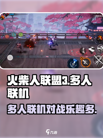 火柴人联盟3是多人联机吗介绍截图1
