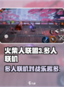 火柴人联盟3是多人联机吗介绍