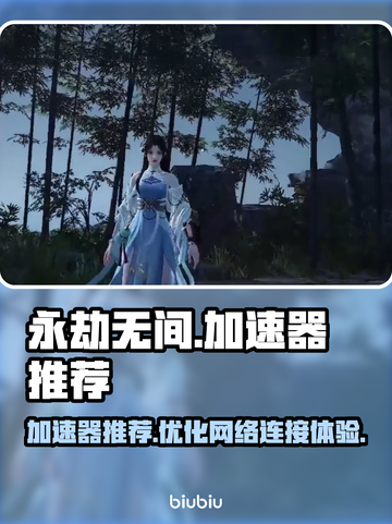 永劫无间🔥加速器推荐，玩游戏必备神器！截图1