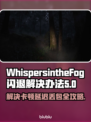 WhispersintheFog黑屏闪退？❌延迟丢包解决办法来了！🔥