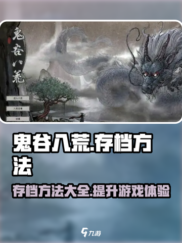 鬼谷八荒怎么存档介绍截图1