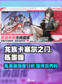 龙族卡塞尔之门陈墨瞳值得培养吗介绍