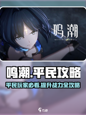 鸣潮平民玩家必看🔥超全玩法攻略来了！截图1