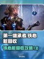 第一继承者：回收铁心脏通关秘籍💥🎮