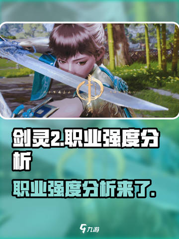 剑灵2哪个职业强介绍截图1